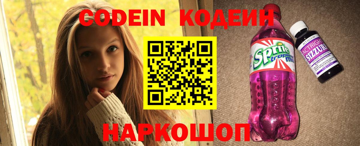 Туапсе  Кодеин Purple Drank  Вход с VPN 