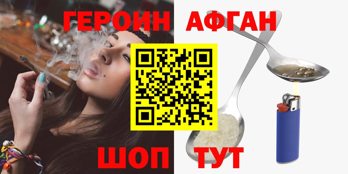Героин Афган  Вход с VPN  Героин  Туапсе 